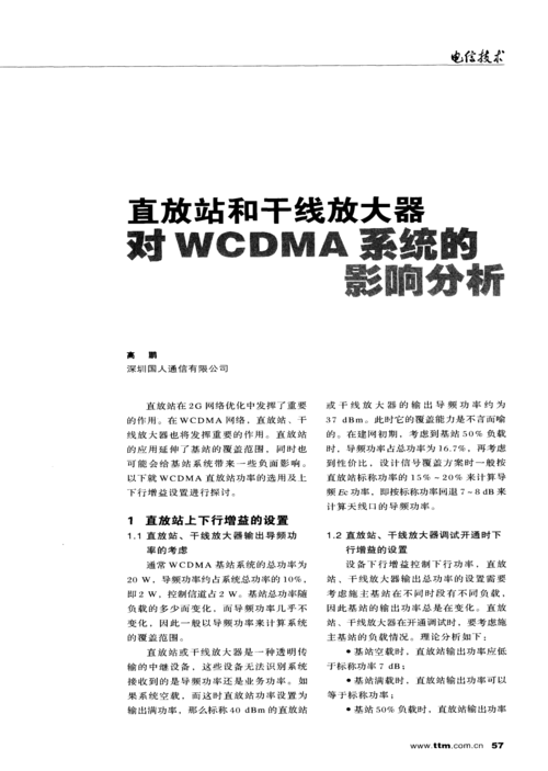 直放站和干线放大器对wcdma系统的影响分析